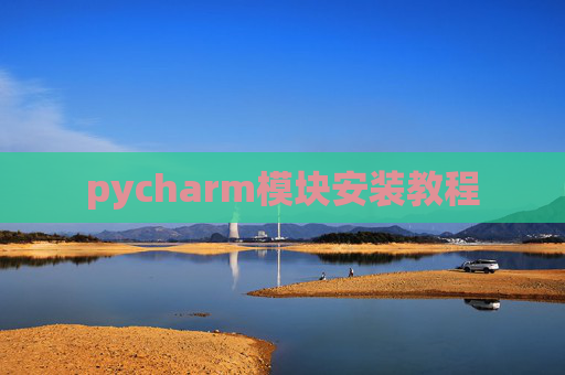 pycharm模块安装教程