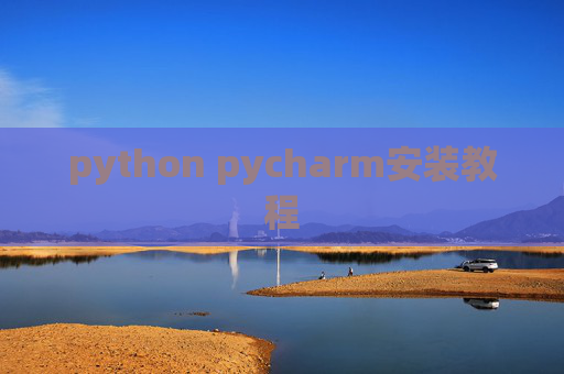 python pycharm安装教程 python pycharm安装教程