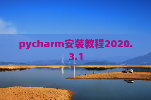 pycharm安装教程2020.3.1