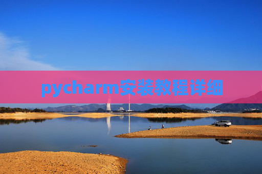 pycharm安装教程详细