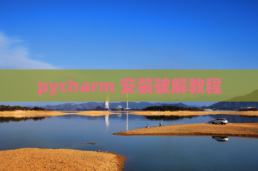 pycharm 安装破解教程